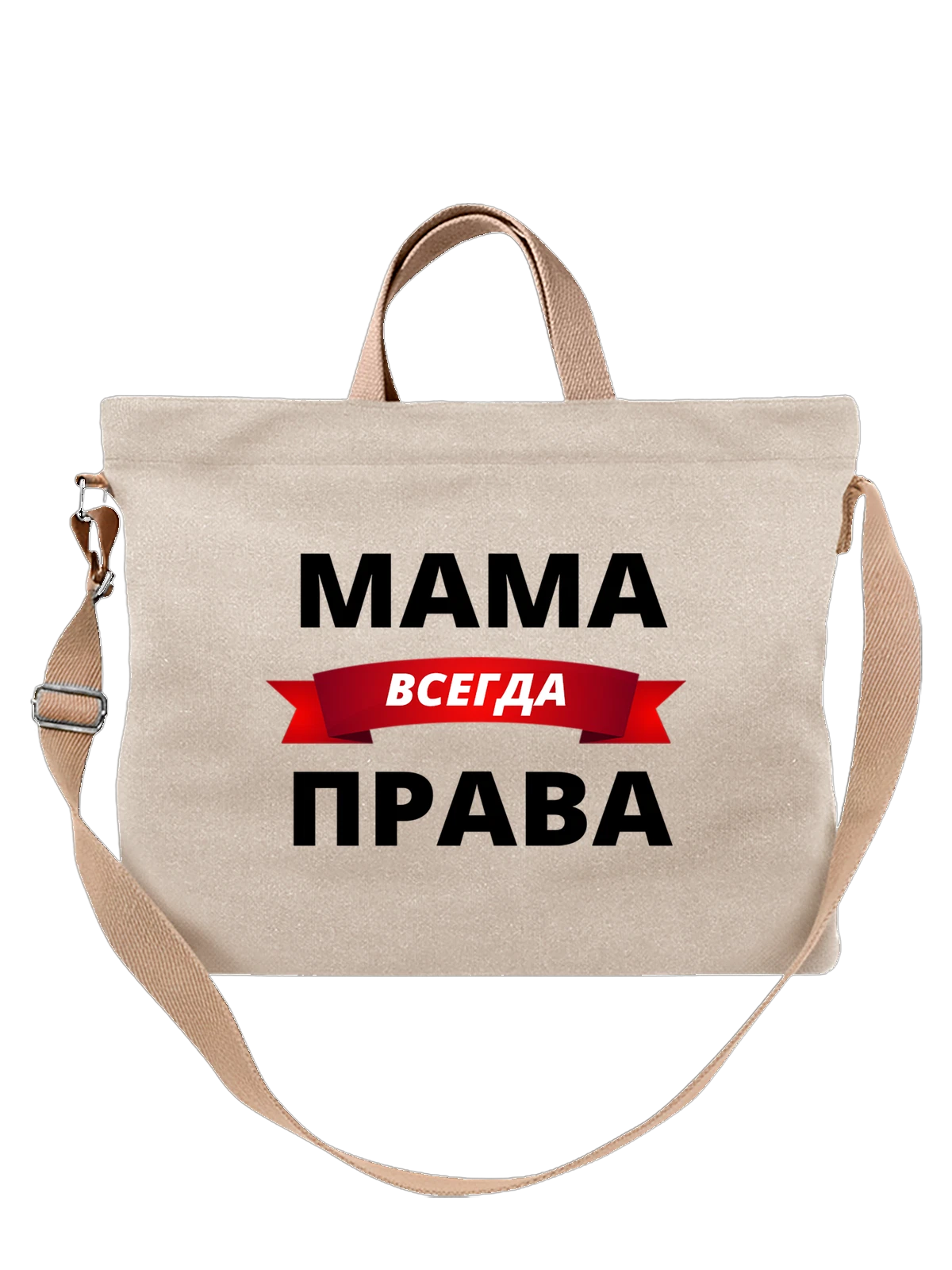 Сумка Мама права белая с принтом — для мужа — Белая, фото 1