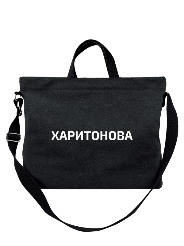 Сумка с фамилией Харитонова — Чёрная, фото 1