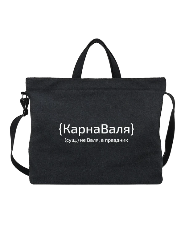 Сумка с именем Валентина Валя — Чёрная, фото 1