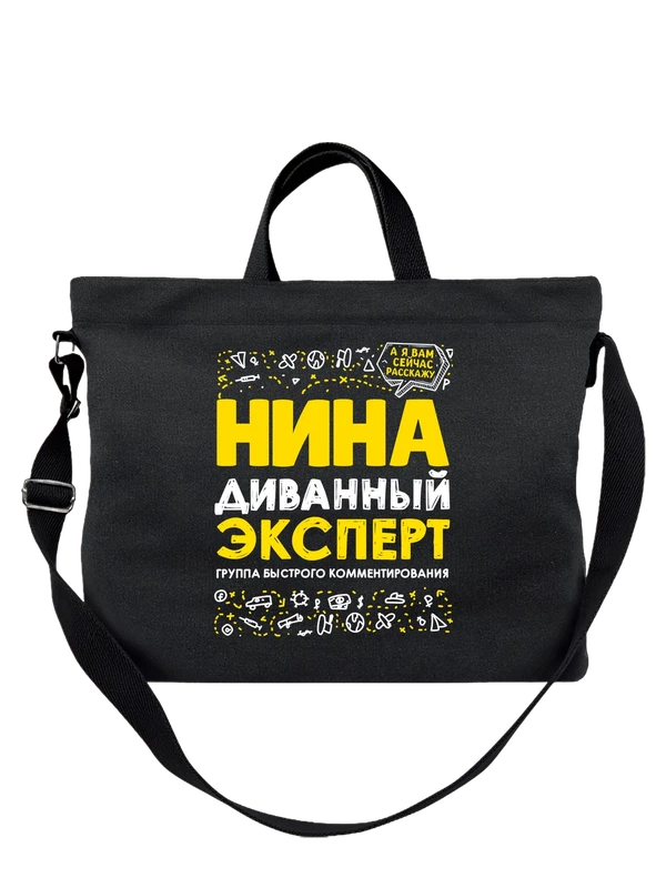 Сумка с именем Нина — Чёрная, фото 1