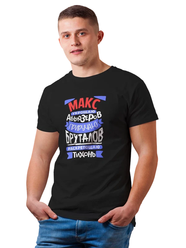 Футболка с именем Максим — Чёрная, фото 1