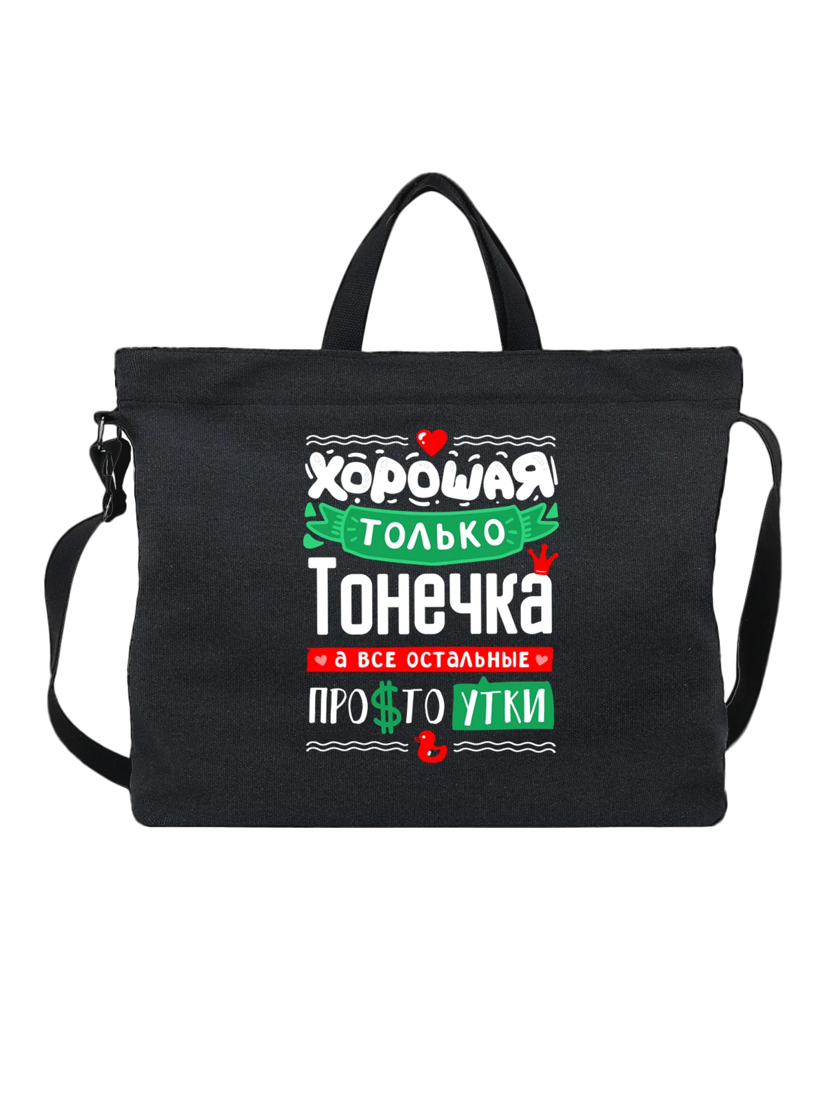 Сумка с именем Антонина чёрная с принтом — для Тони — Чёрная, фото 1