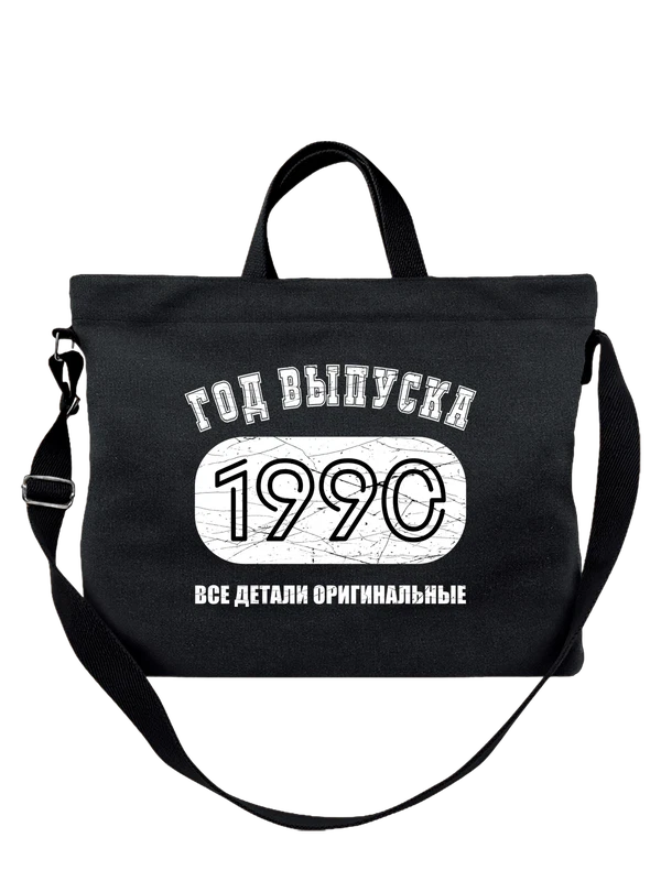 Сумка год рождения 1990 — Чёрная, фото 1