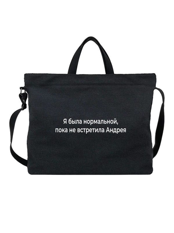 Сумка имя Андрей — Чёрная, фото 1
