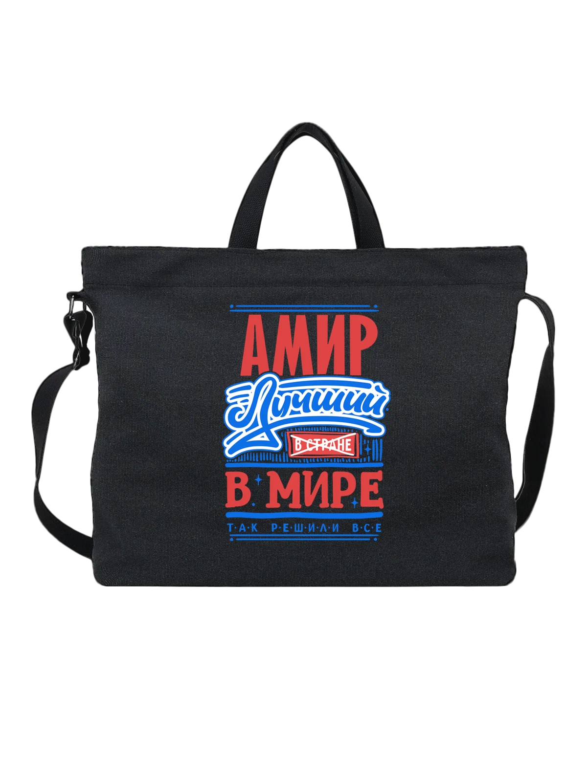 Сумка с именем Амир чёрная с принтом — подарок мужчине по имени Амир — Чёрная, фото 1