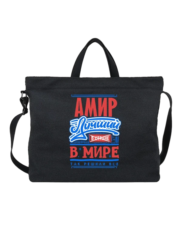 Сумка с именем Амир — Чёрная, фото 1