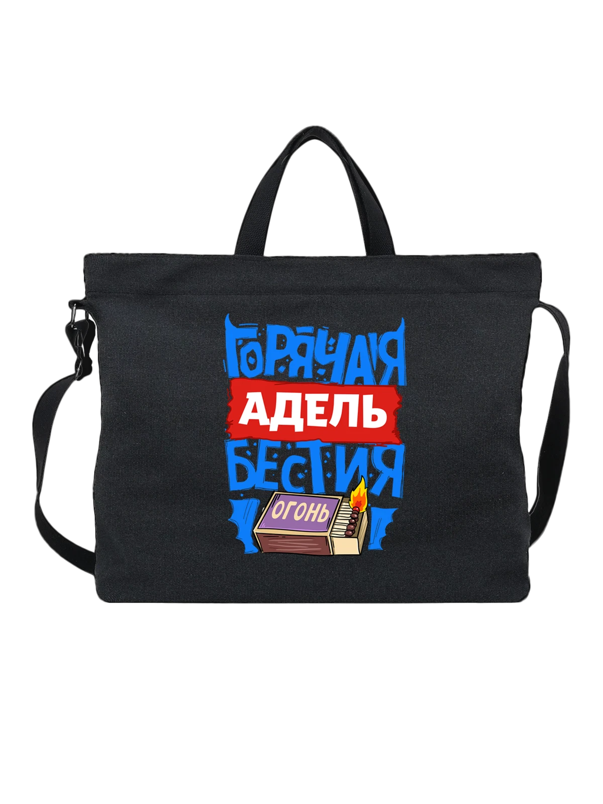 Сумка с именем Адель чёрная с принтом — именной принт для женщины — Чёрная, фото 1