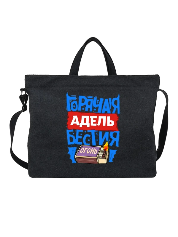 Сумка с именем Адель — Чёрная, фото 1
