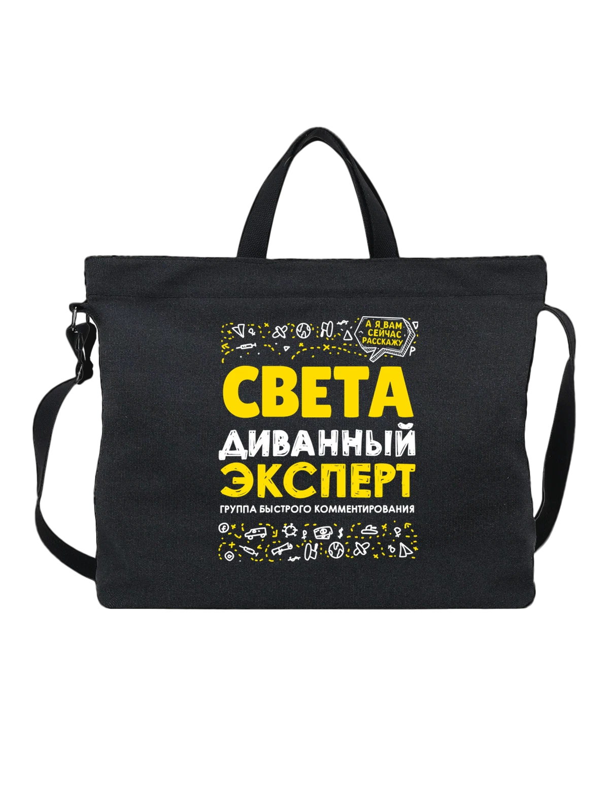 Сумка с именем Светлана чёрная с принтом — Светик — Чёрная, фото 1