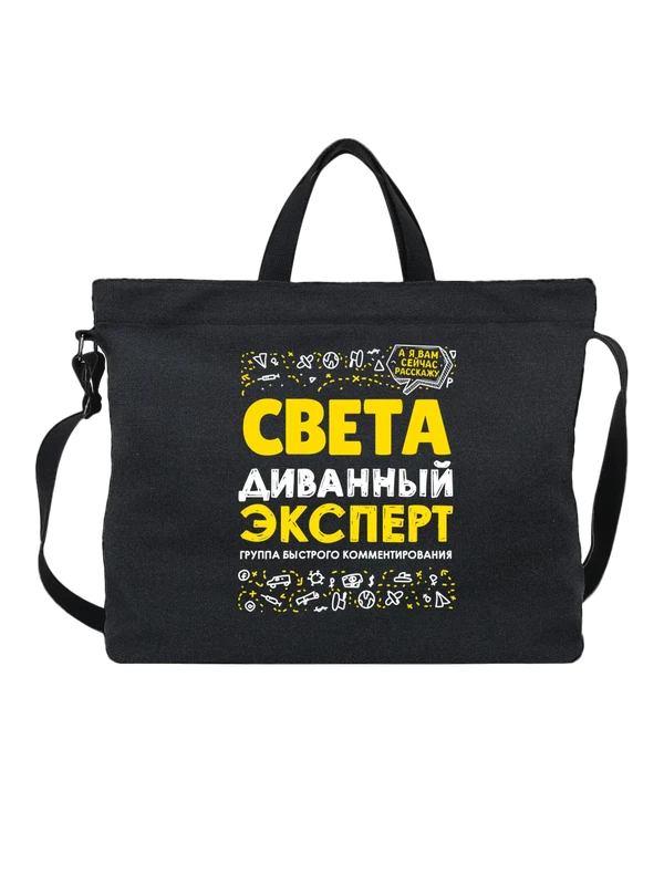 Сумка с именем Светлана — Чёрная, фото 1