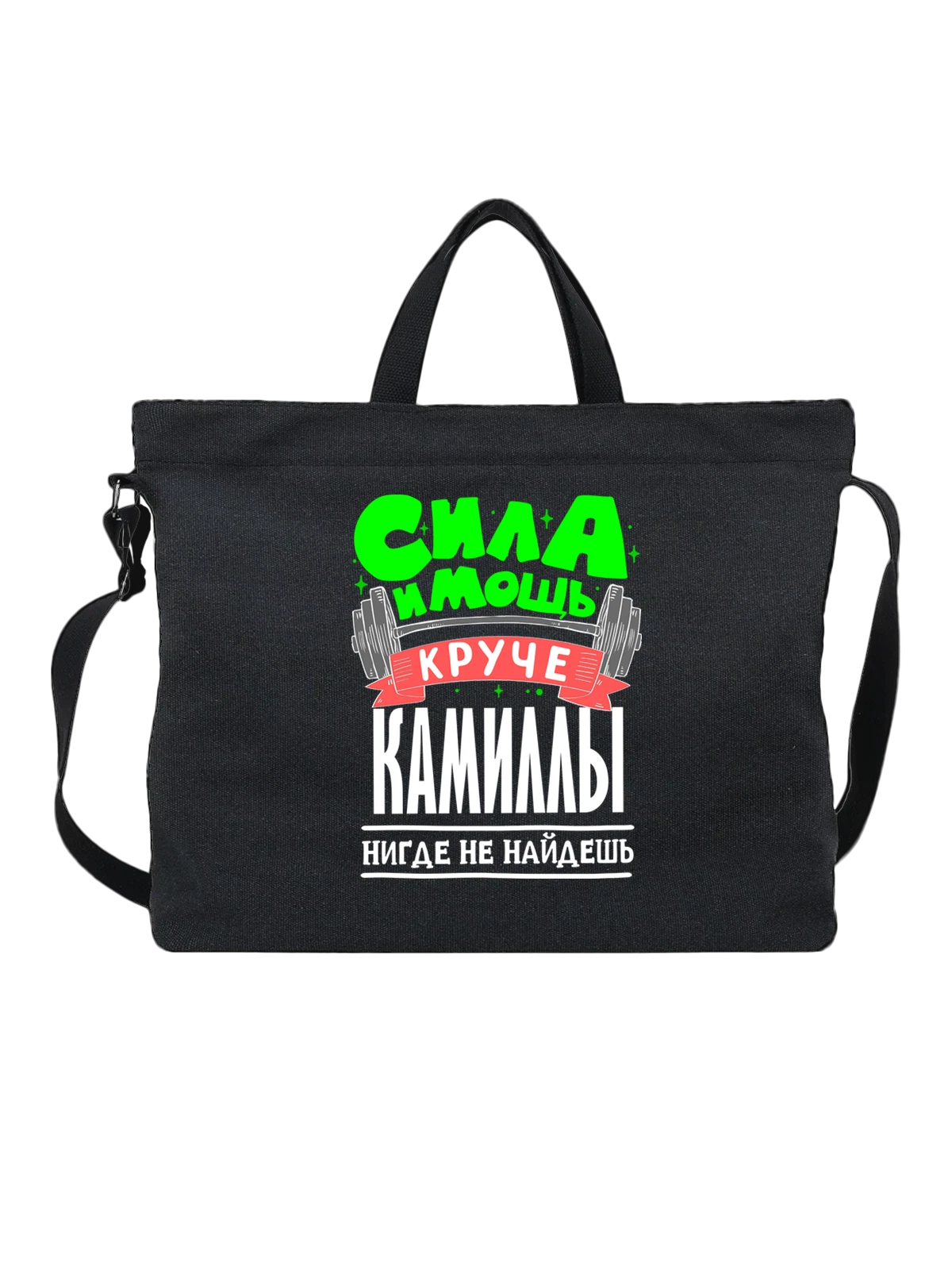 Сумка с именем Камилла чёрная с принтом — подарок женщине по имени Камилла — Чёрная, фото 1