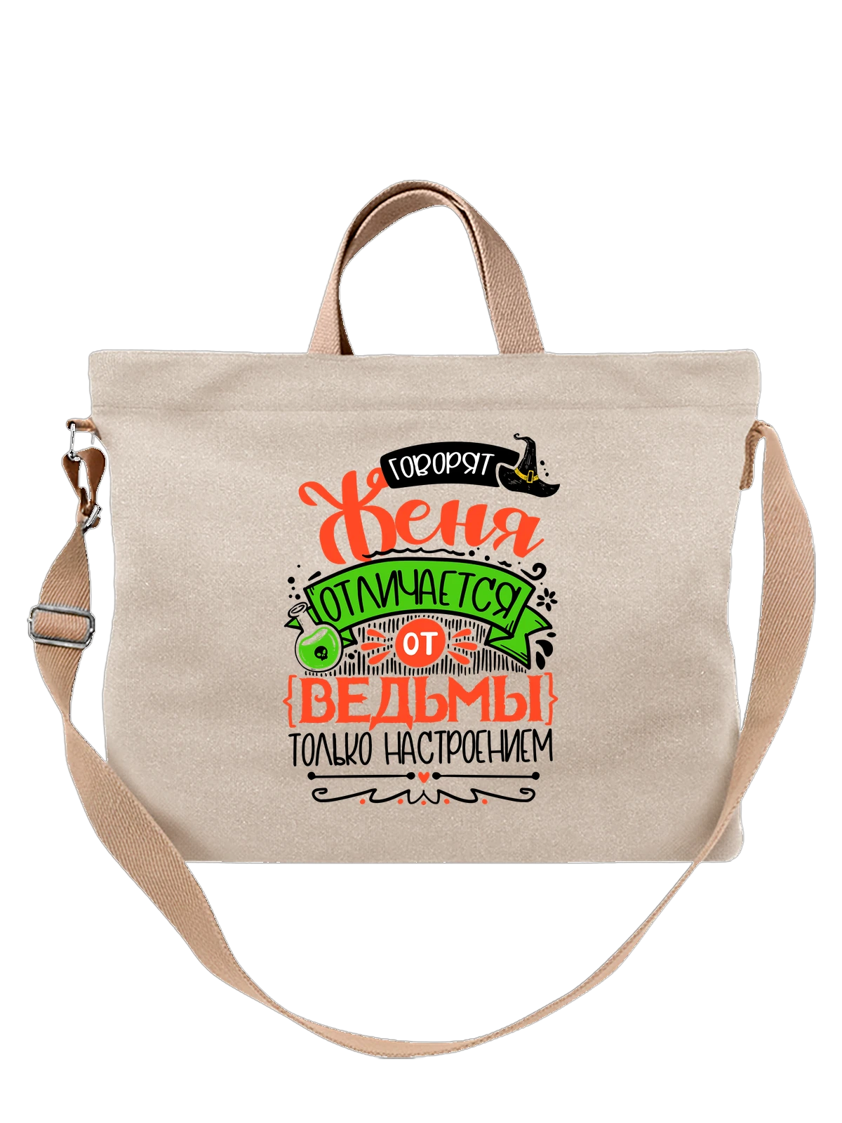 Сумка с именем Евгения белая с принтом — для Жени — Белая, фото 1