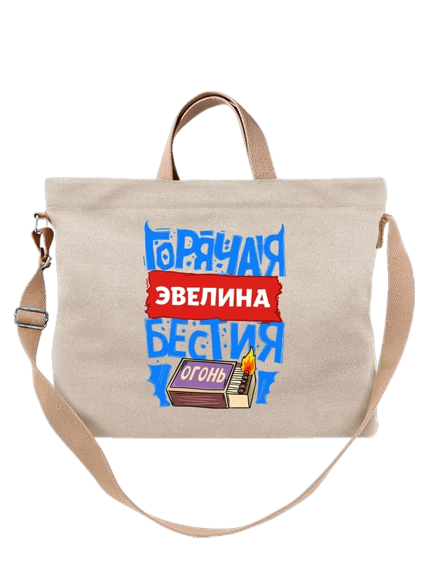 Сумка с именем Эвелина — Белая, фото 1