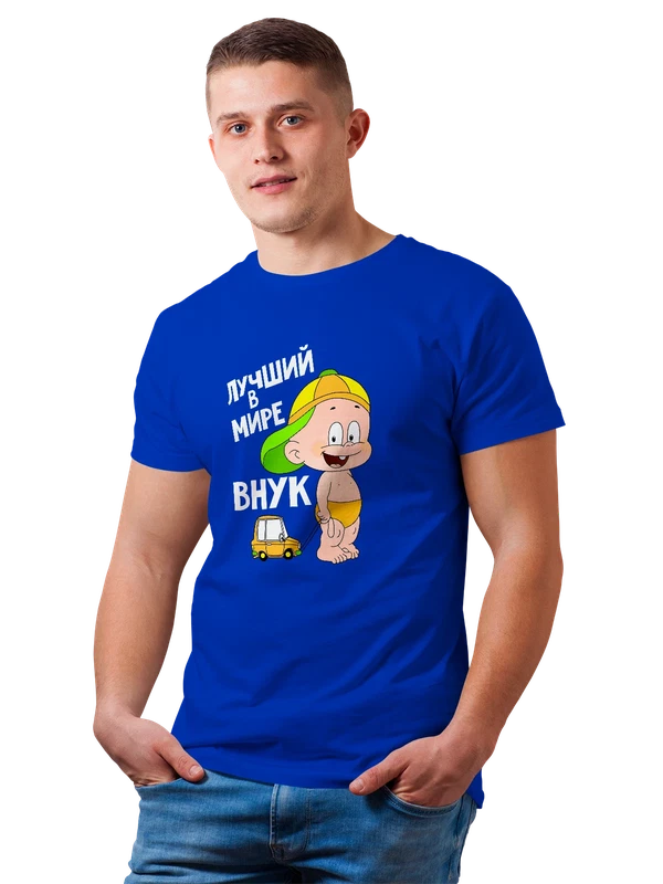 Футболка внук лучший в мире — Синяя, фото 1