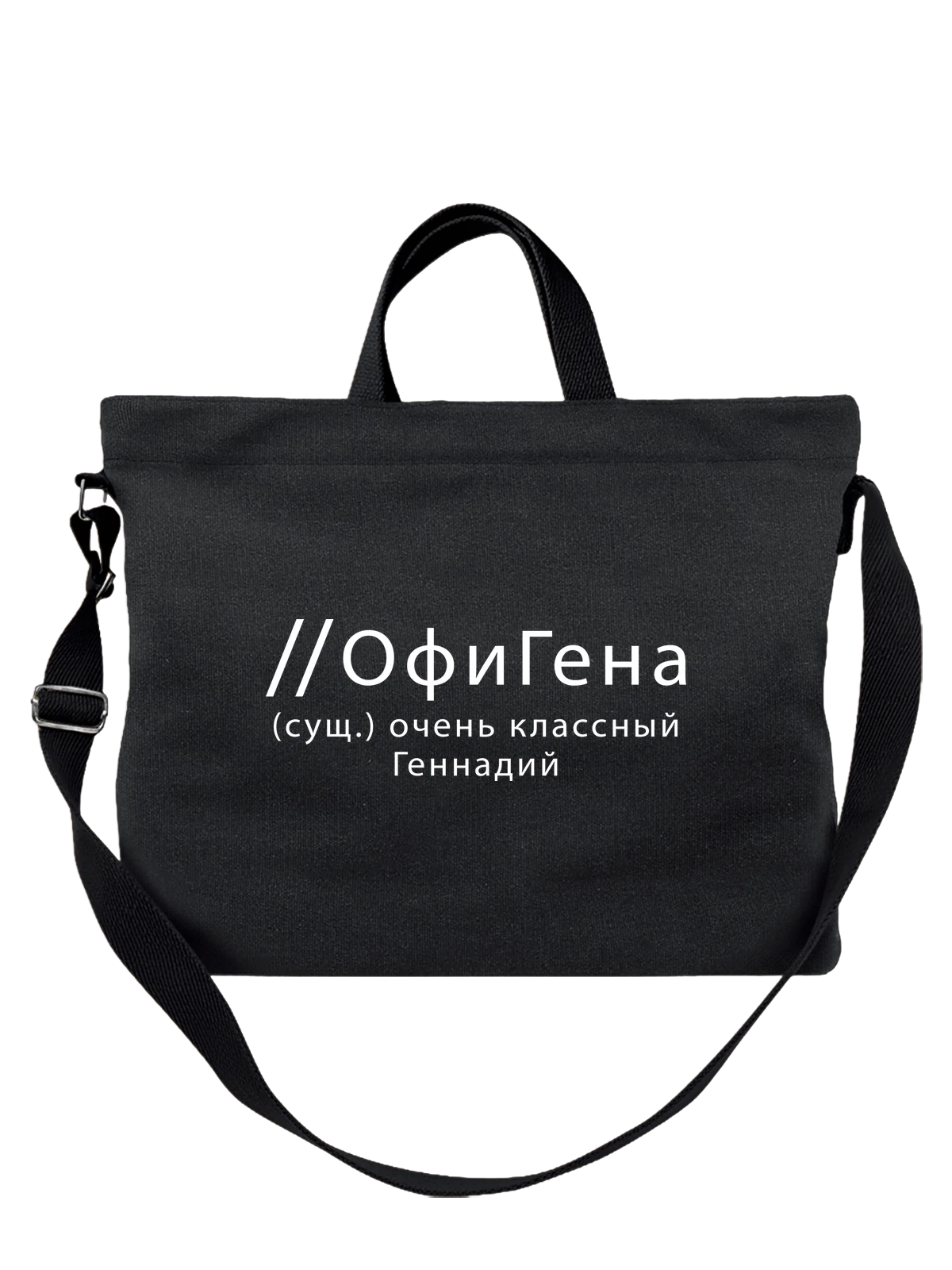 Сумка Имя Генадий Гена чёрная с принтом — надпись с именем — Чёрная, фото 1