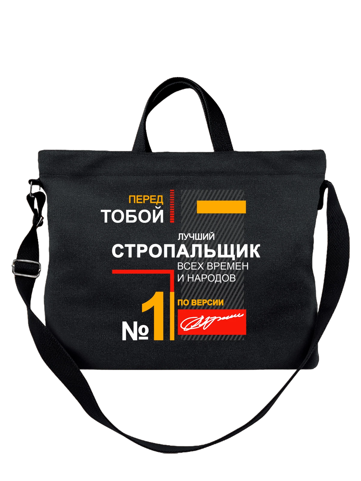 Сумка Стропальщик чёрная с принтом — футболка подростку — Чёрная, фото 1