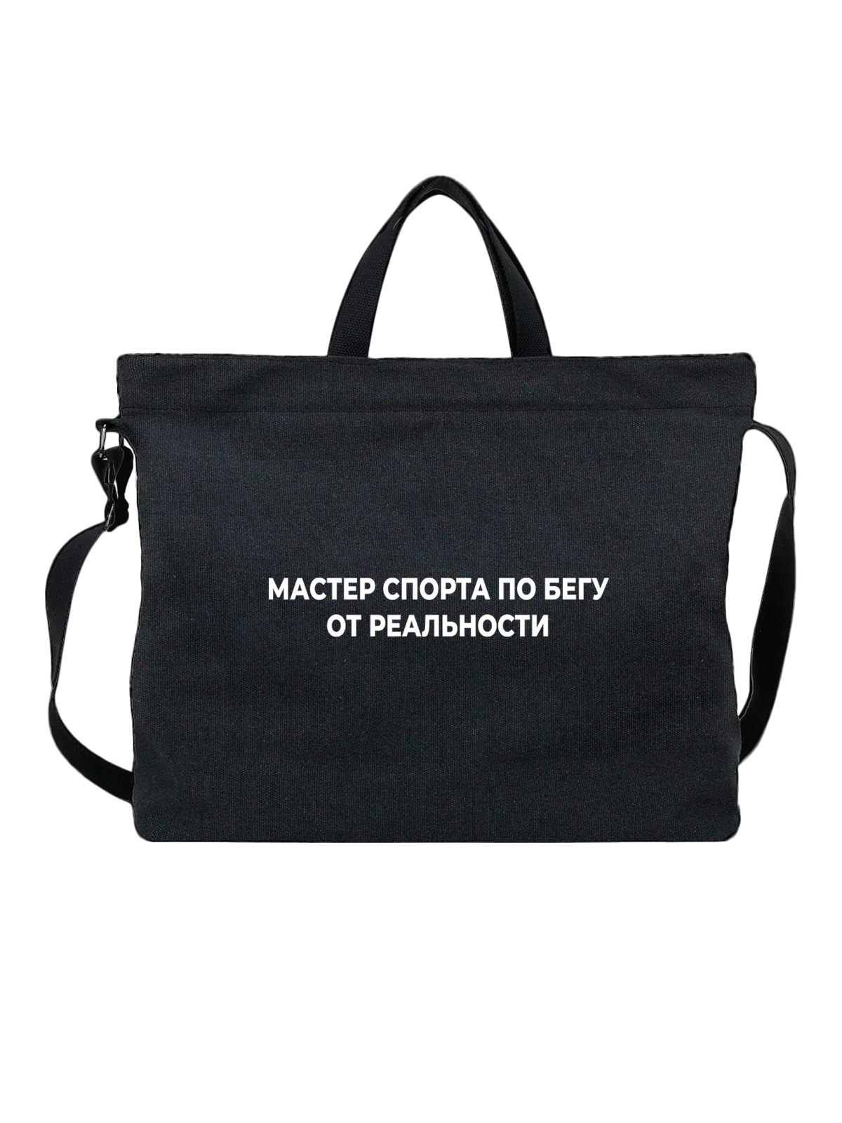 Сумка Мастер спорта по бегу чёрная с принтом — футболка подростку — Чёрная, фото 1