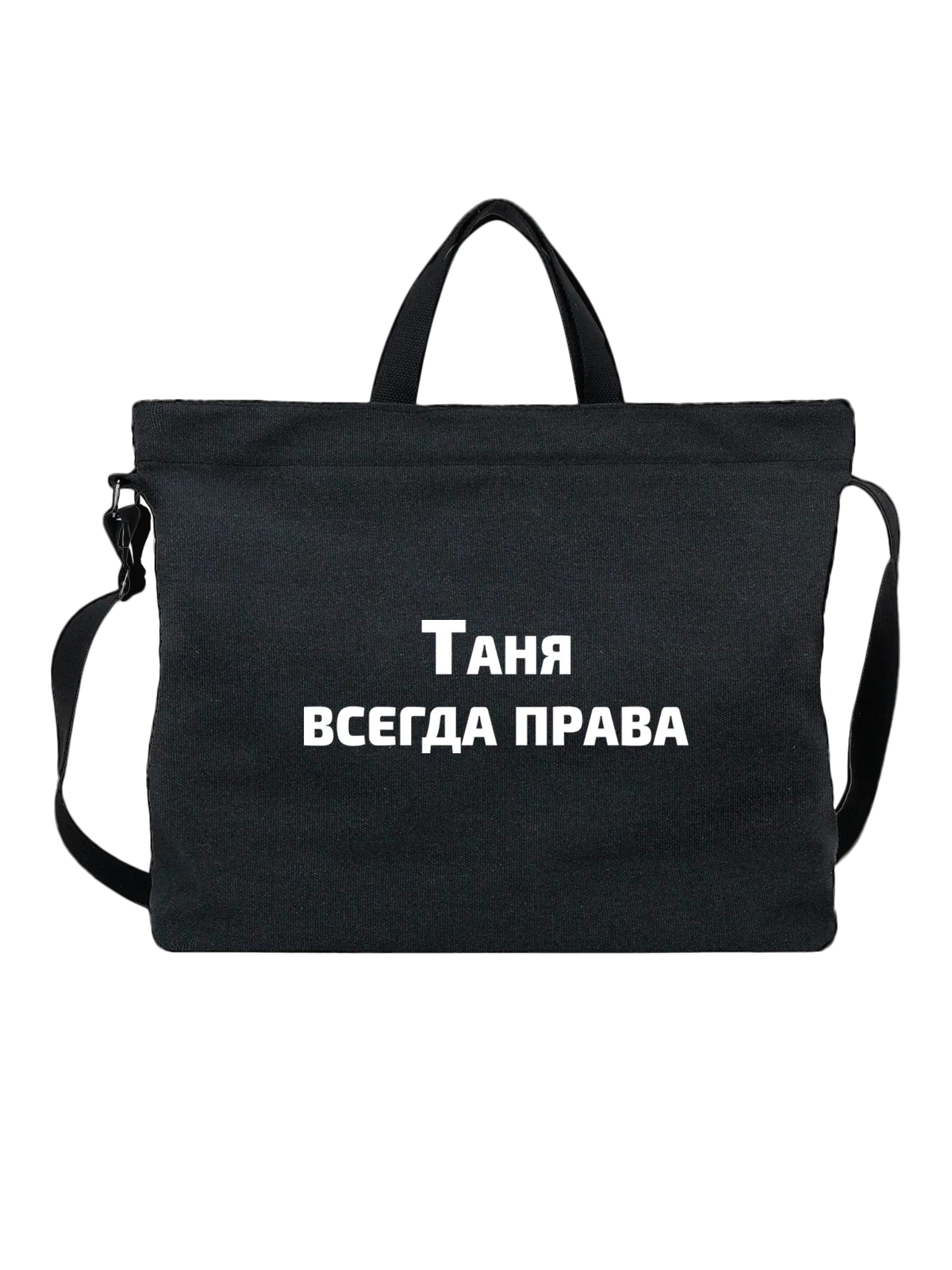 Сумка Имя Татьяна Таня права чёрная с принтом — надпись с именем — Чёрная, фото 1