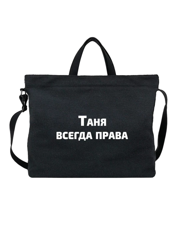 Сумка имя Татьяна Таня права — Чёрная, фото 1