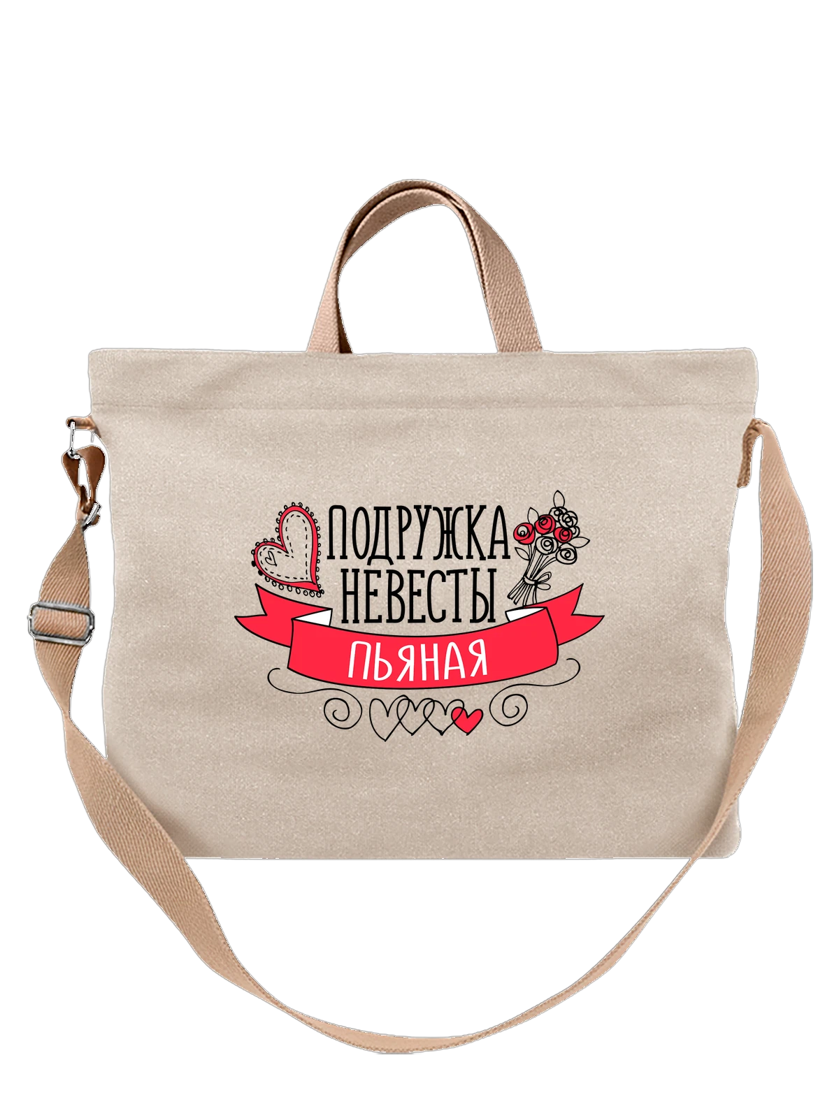 Сумка Подружка невесты пьяная белая с принтом — для жены — Белая, фото 1