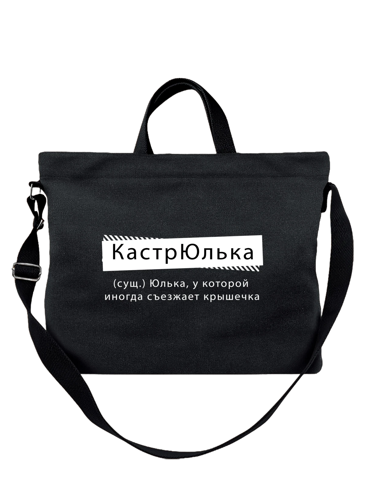 Сумка чёрная с принтом с именем Юля — надпись с именем — Чёрная, фото 1