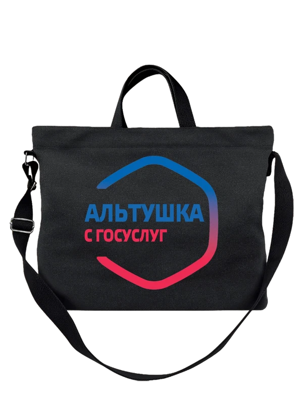 Сумка альтушка с госуслуг — Чёрная, фото 1