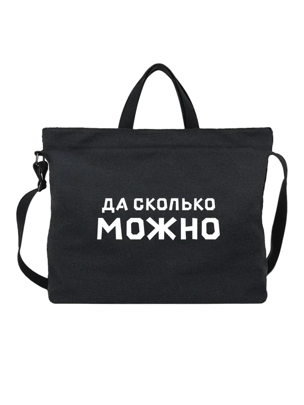 Сумка надпись да сколько можно — Чёрная, фото 1
