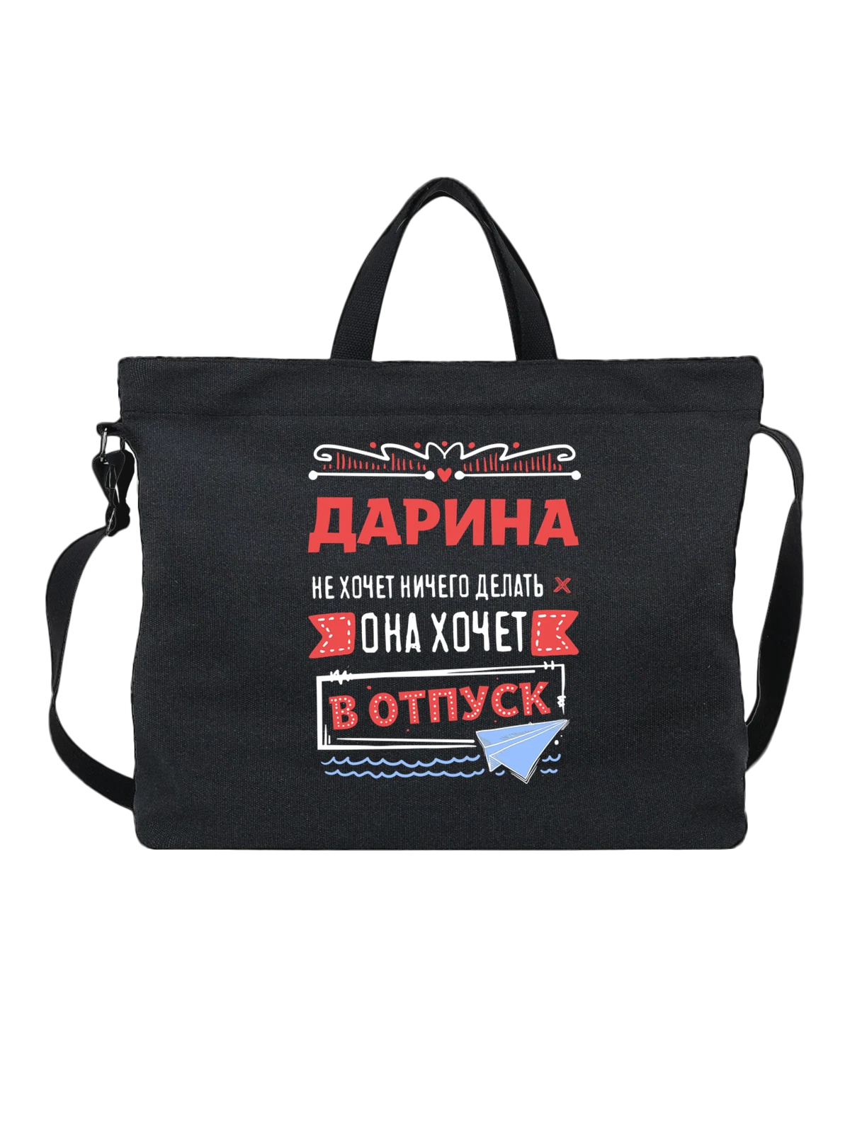 Сумка с именем Дарина чёрная с принтом — подарок женщине по имени Дарина — Чёрная, фото 1