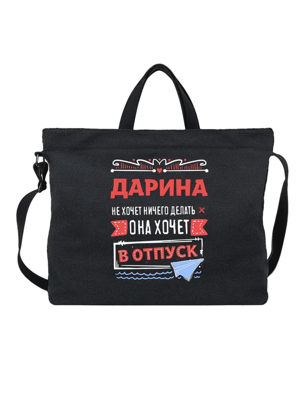 Сумка с именем Дарина — Чёрная, фото 1
