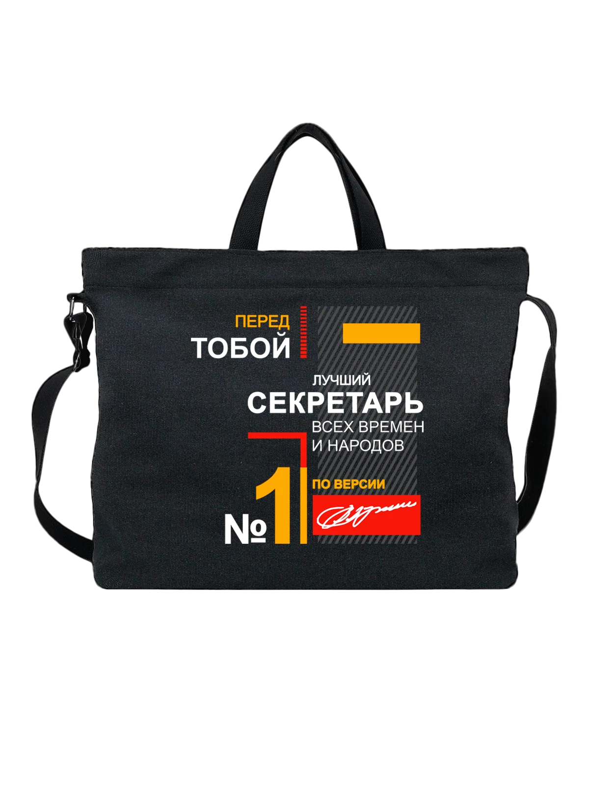 Сумка Секретарь чёрная с принтом — футболка подростку — Чёрная, фото 1