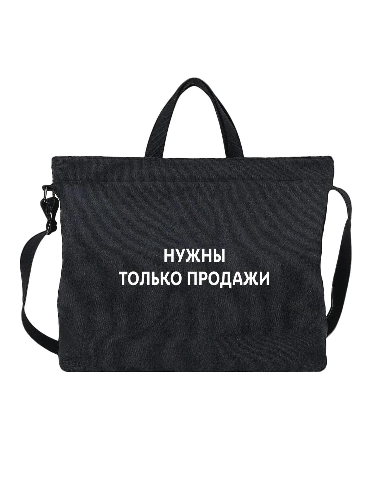 Сумка Нужны только продажи чёрная с принтом — футболка подростку — Чёрная, фото 1
