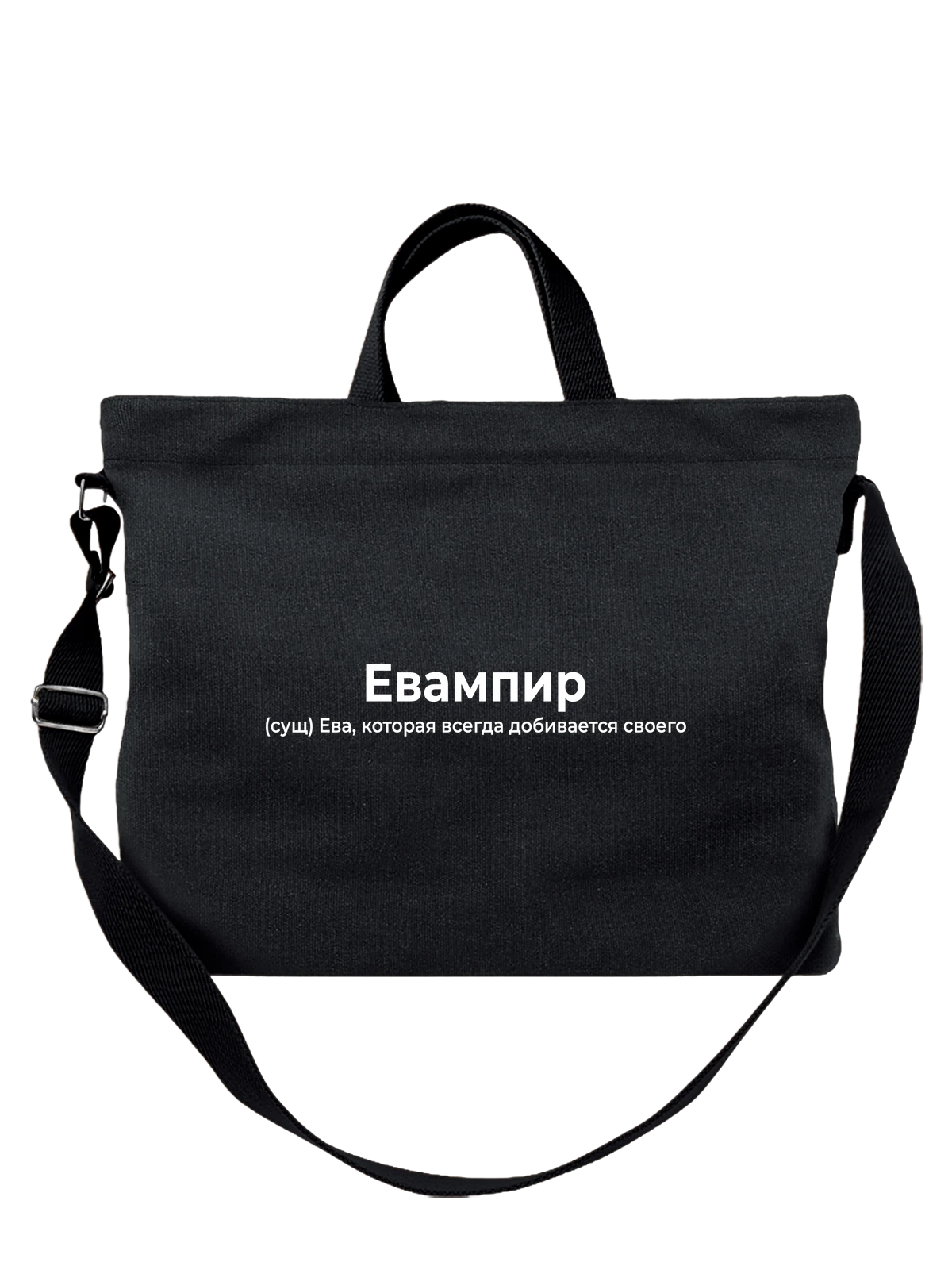 Сумка Имя Ева чёрная с принтом — персональный подарок — Чёрная, фото 1