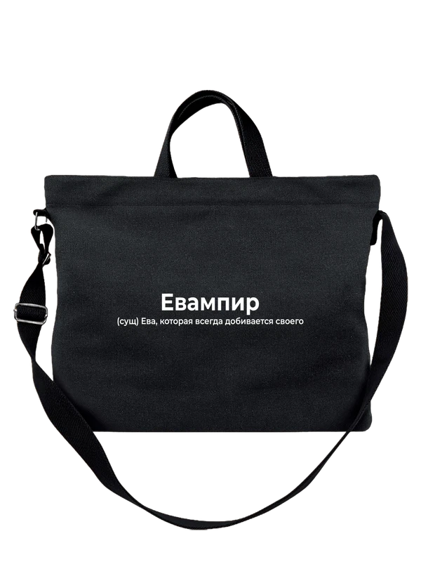 Сумка имя Ева — Чёрная, фото 1