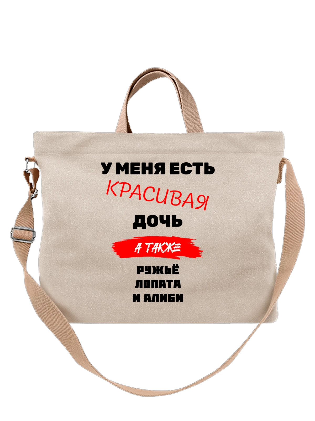 Сумка Дочь белая с принтом — для мужа — Белая, фото 1