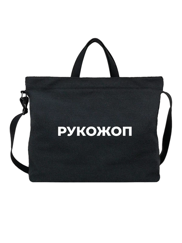 Сумка рукожоп — Чёрная, фото 1