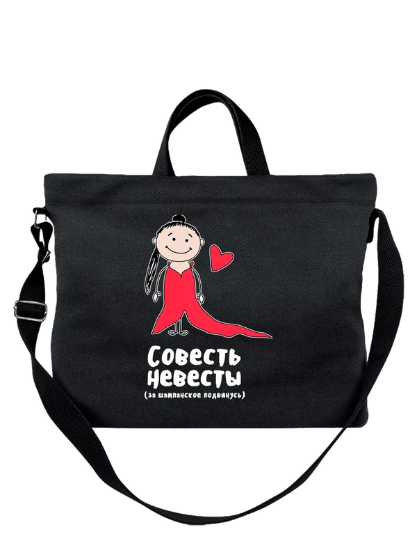 Сумка совесть невесты на свадьбу — Чёрная, фото 1
