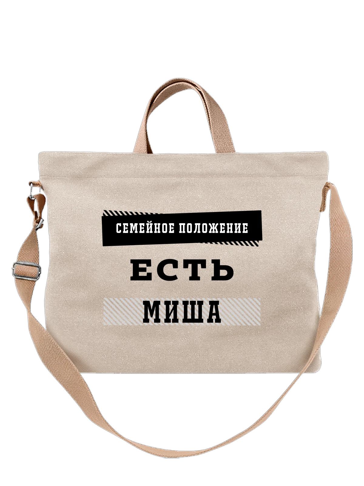 Сумка Имя Михаил Миша белая с принтом — надпись с именем — Белая, фото 1