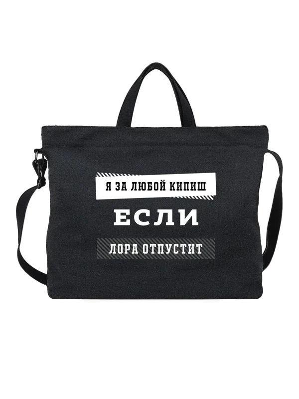 Сумка с именем Лора — Чёрная, фото 1