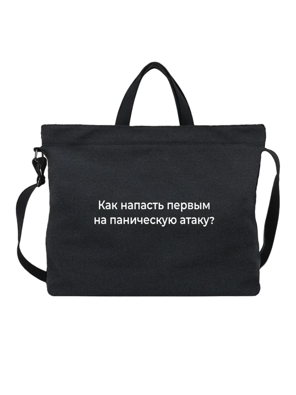 Сумка паническая атака — Чёрная, фото 1