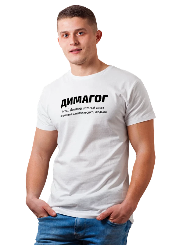 Футболка с именем Дмитрий Дима — Белая, фото 1