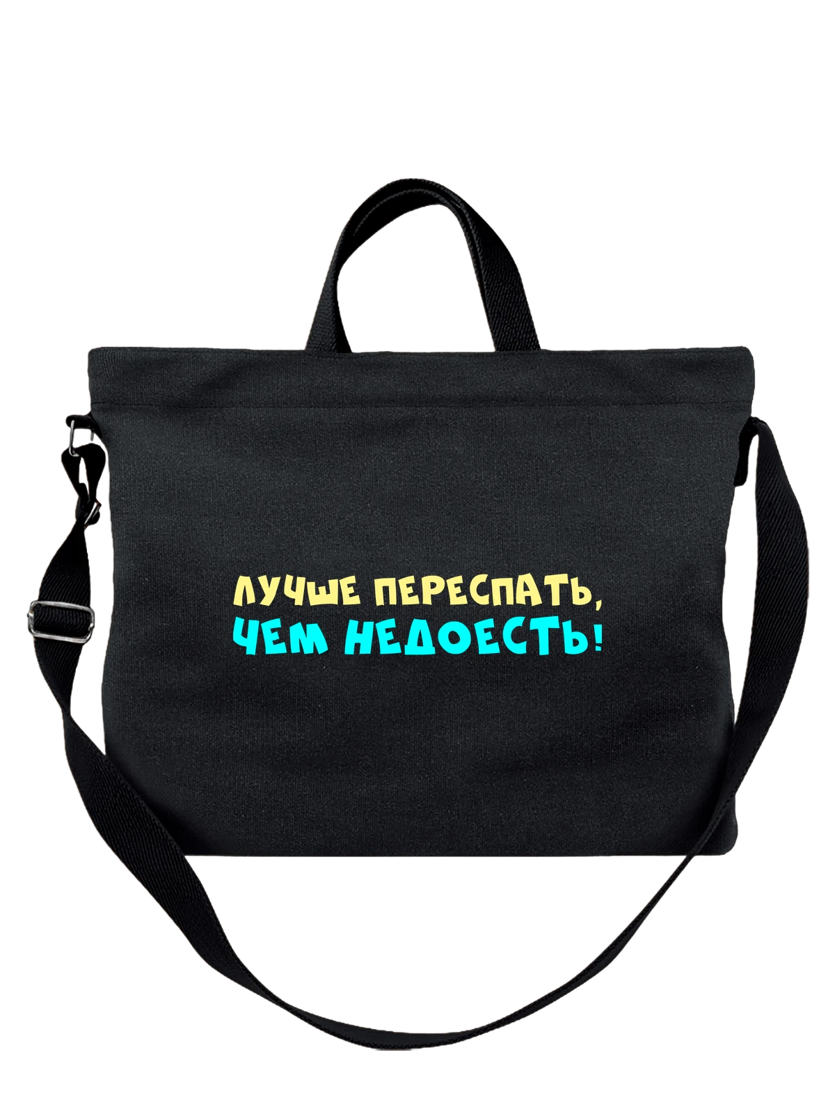 Сумка Надпись лучше переспать чёрная с принтом — подарок с юмором — Чёрная, фото 1