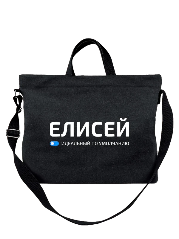 Сумка с именем Елисей — Чёрная, фото 1