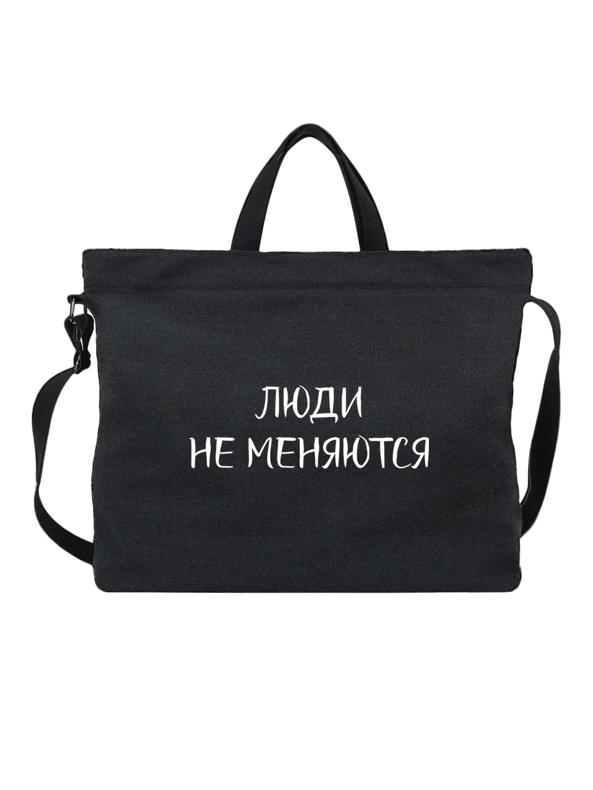 Сумка Надпись люди не меняются чёрная с принтом — подарок с юмором — Чёрная, фото 1