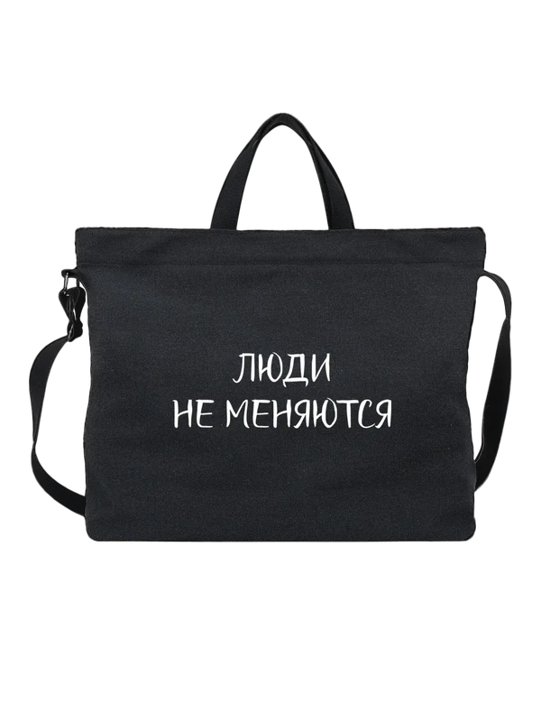 Сумка надпись люди не меняются — Чёрная, фото 1