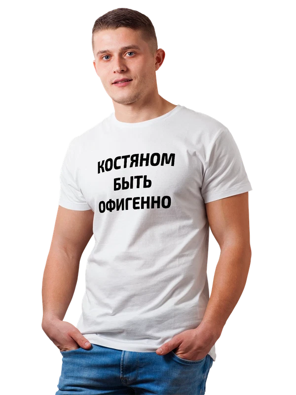 Футболка имя Константин Костя — Белая, фото 1