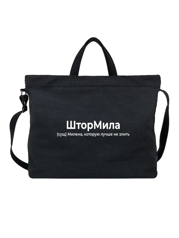 Сумка имя Милена Мила — Чёрная, фото 1