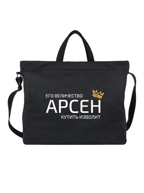 Сумка имя Арсен с короной — Чёрная, фото 1