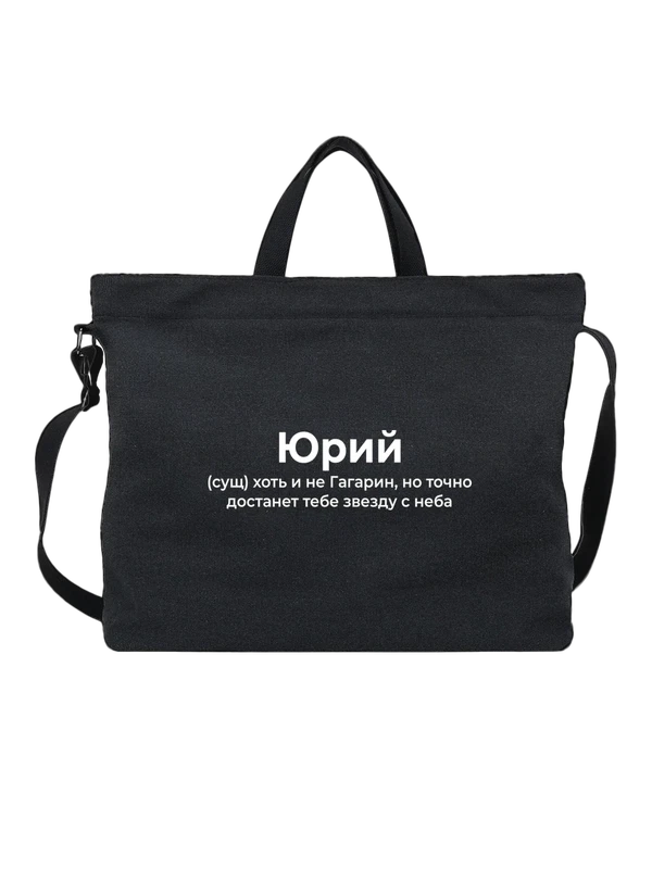 Сумка имя Юрий Юра — Чёрная, фото 1