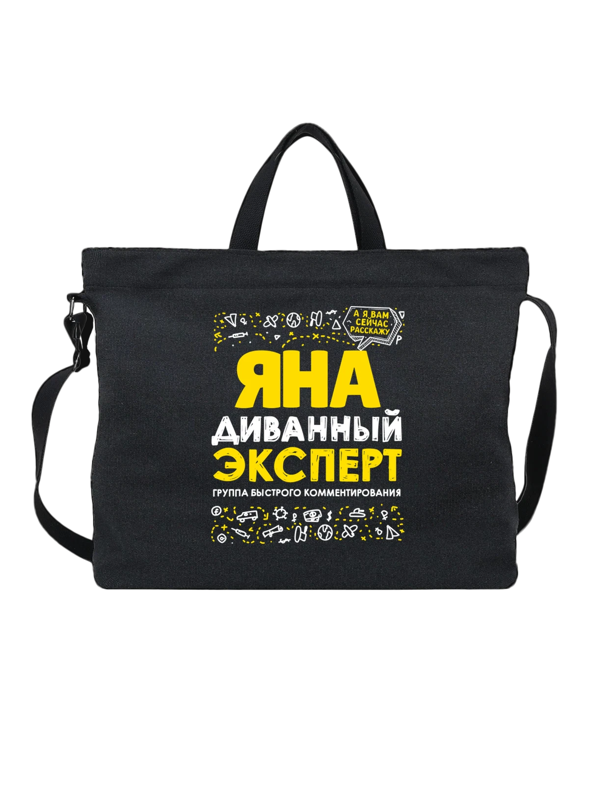 Сумка с именем Яна чёрная с принтом — для Яночки — Чёрная, фото 1
