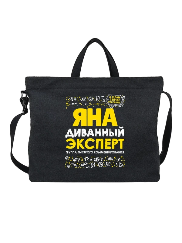 Сумка с именем Яна — Чёрная, фото 1